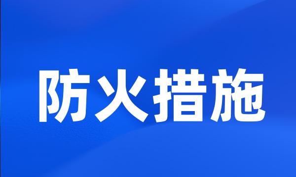 防火措施