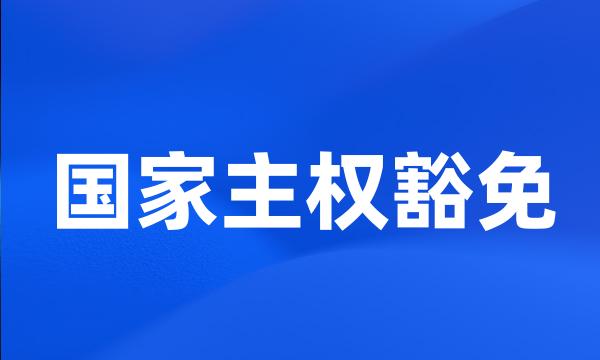 国家主权豁免