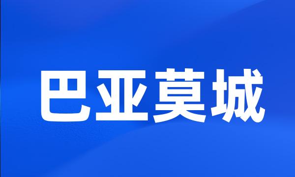 巴亚莫城