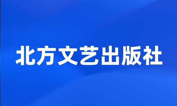 北方文艺出版社