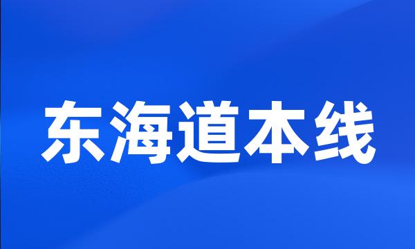 东海道本线