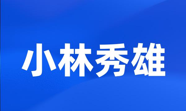 小林秀雄