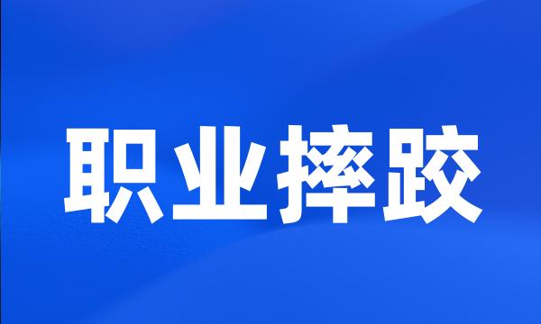 职业摔跤