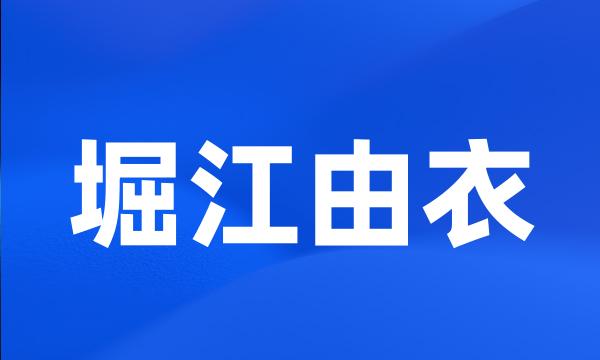 堀江由衣