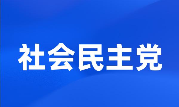 社会民主党