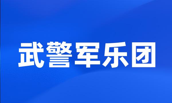 武警军乐团