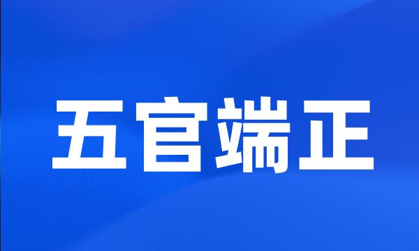 五官端正