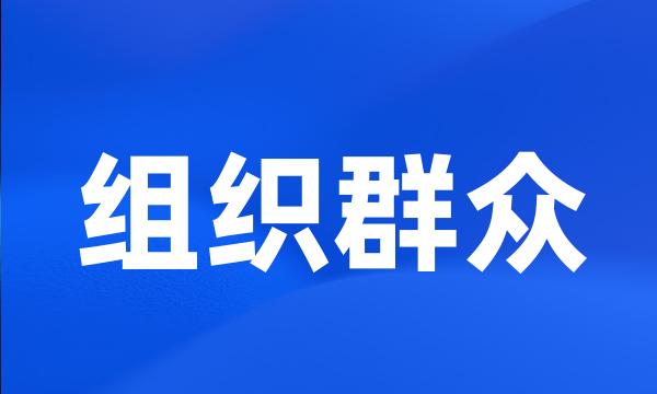 组织群众