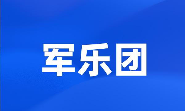 军乐团