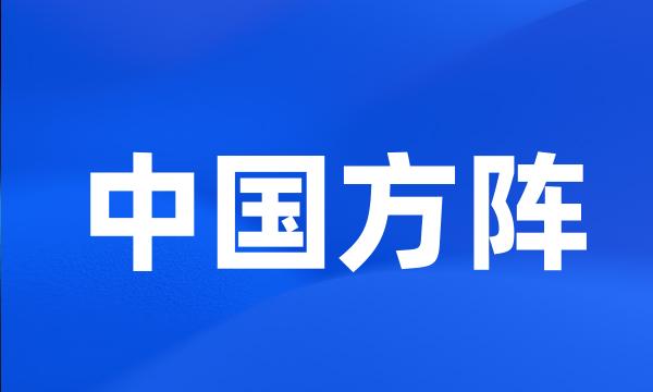 中国方阵