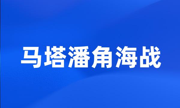 马塔潘角海战