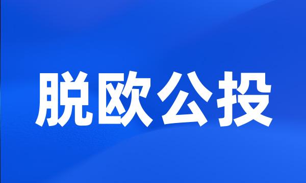 脱欧公投