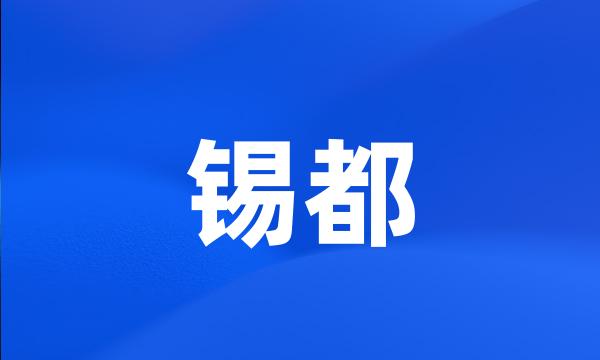 锡都