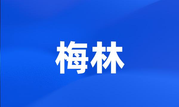 梅林