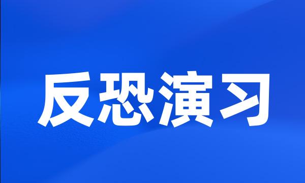 反恐演习