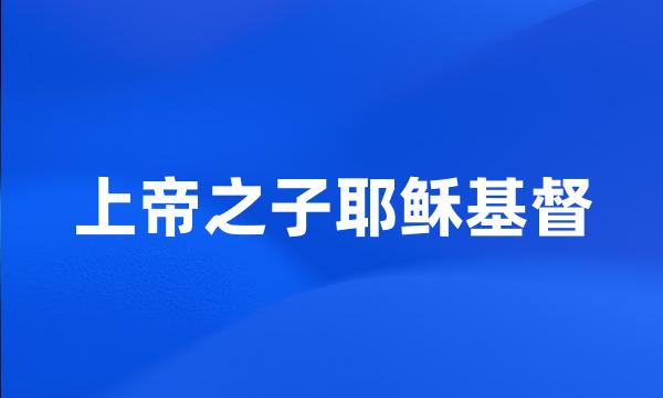 上帝之子耶稣基督