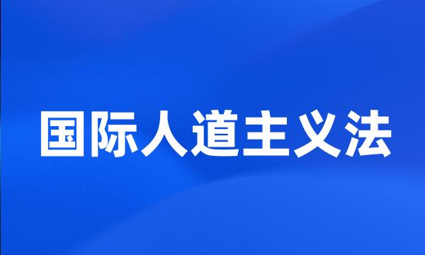 国际人道主义法