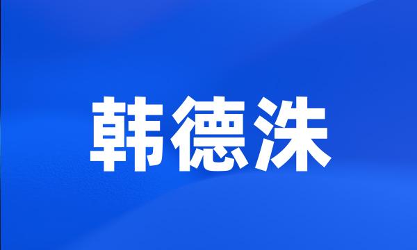 韩德洙