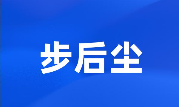 步后尘