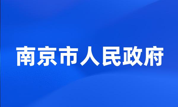 南京市人民政府