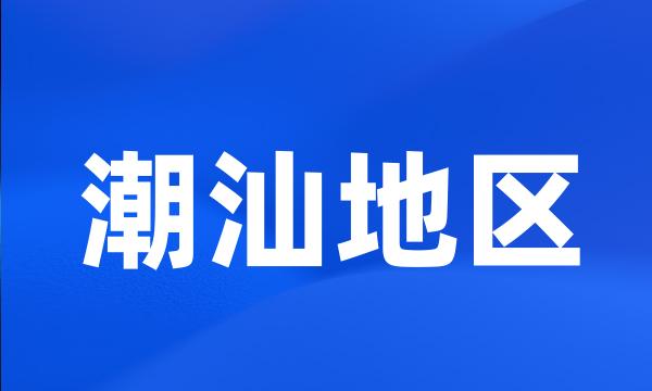 潮汕地区