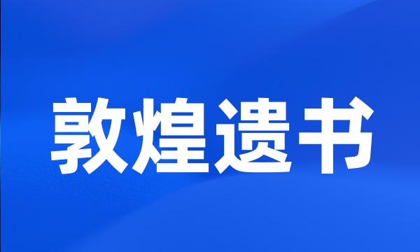 敦煌遗书