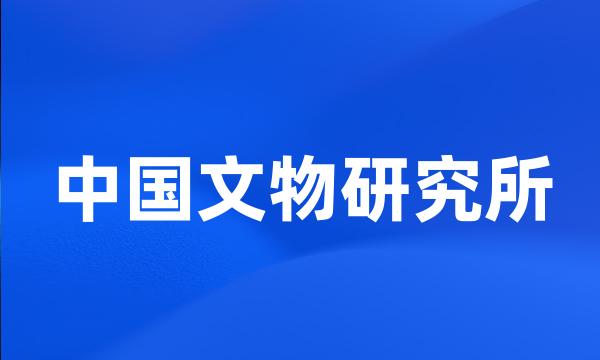 中国文物研究所