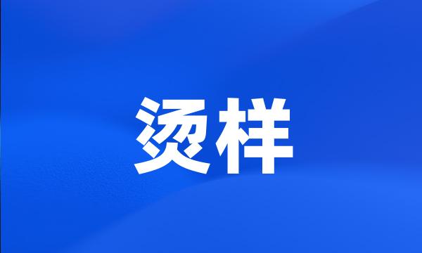 烫样