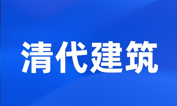 清代建筑