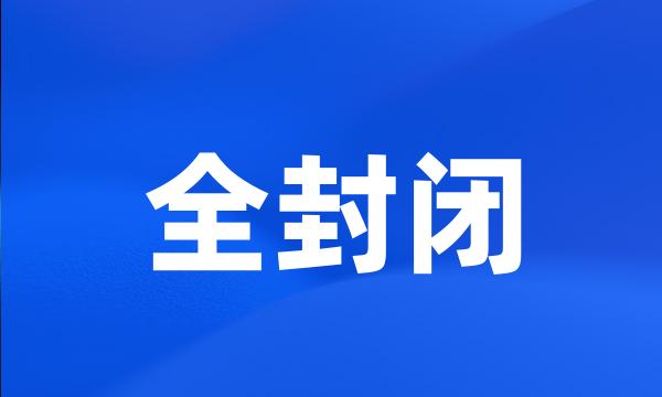 全封闭