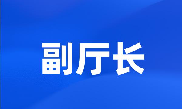 副厅长