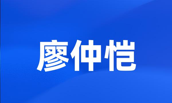 廖仲恺