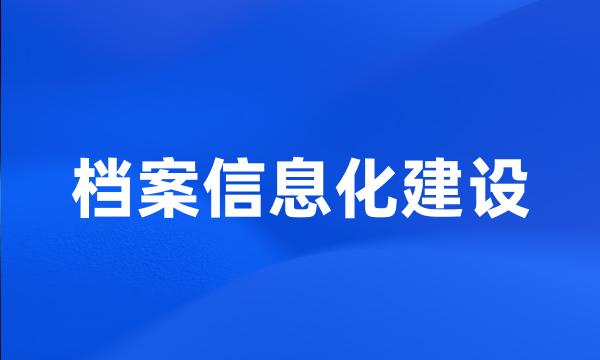 档案信息化建设