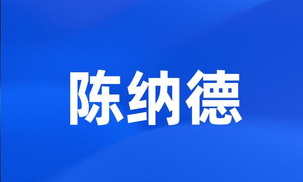 陈纳德