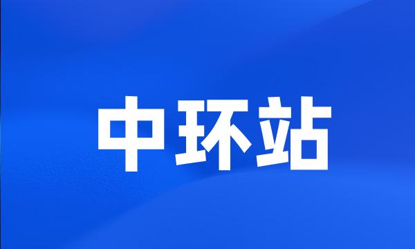 中环站