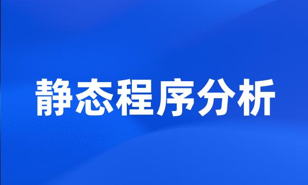 静态程序分析