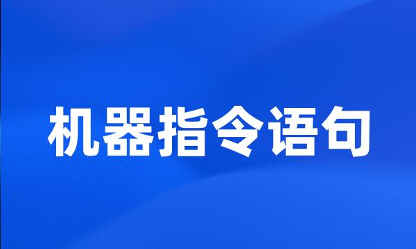 机器指令语句