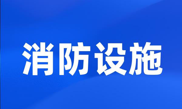 消防设施