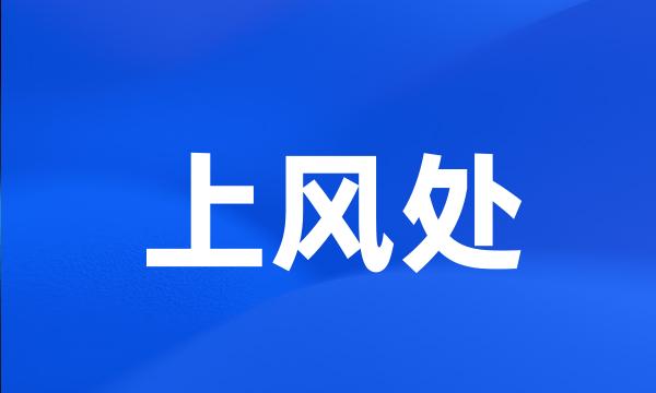 上风处