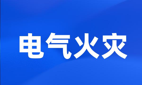 电气火灾