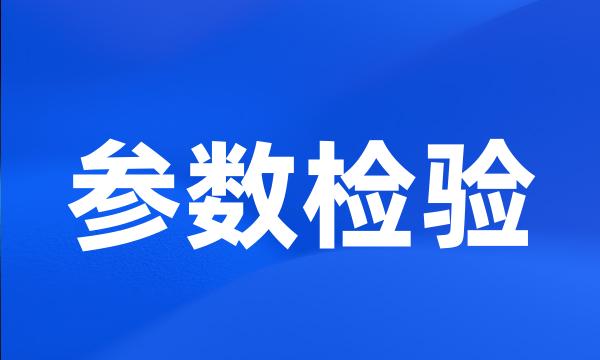 参数检验