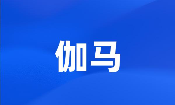 伽马