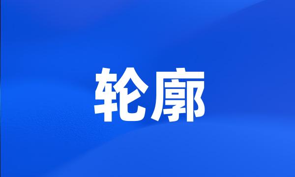 轮廓