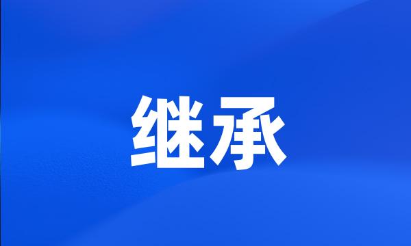 继承