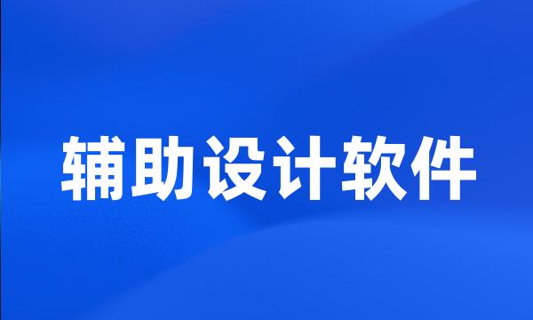 辅助设计软件