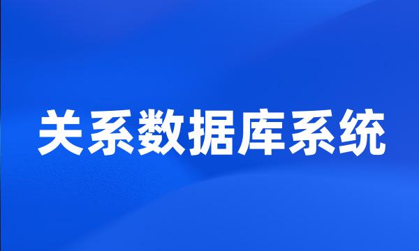 关系数据库系统