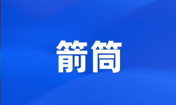 箭筒