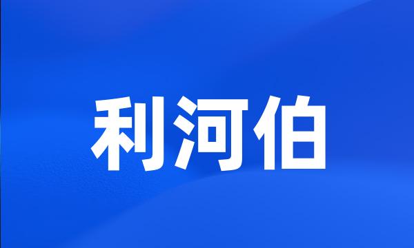 利河伯