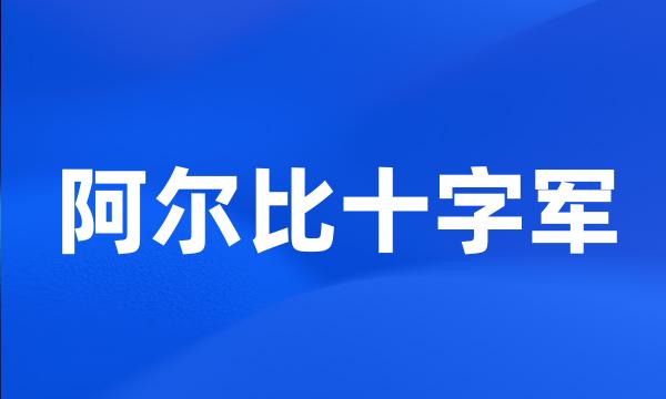 阿尔比十字军