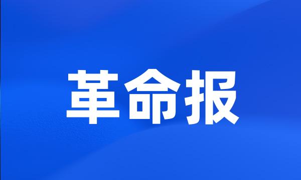 革命报